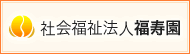 社会福祉法人　福寿園