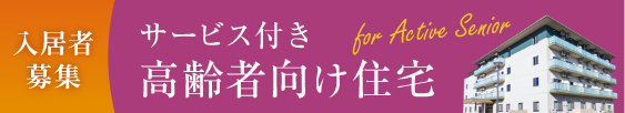サービス付高齢者向け住宅「木田の里」入居者募集