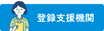 登録支援機関