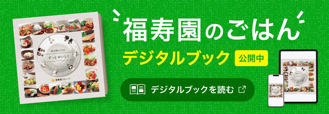 「福寿園のごはん」のデジタルブック公開中