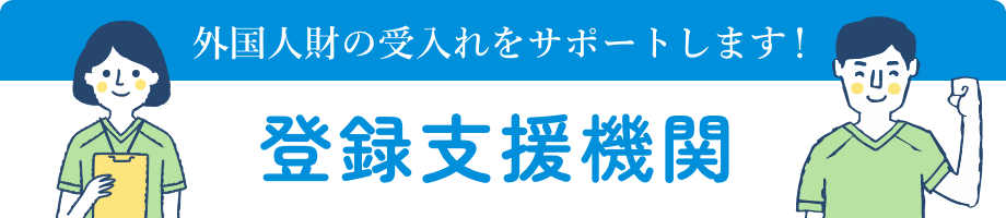 外国人財の受入れをサポートします！登録支援機関