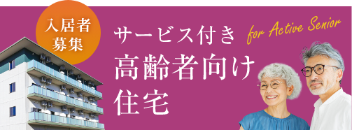 サービス付き高齢者向け住宅 入居者申込受付中