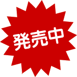 絶賛好評発売中！！