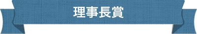 理事長賞