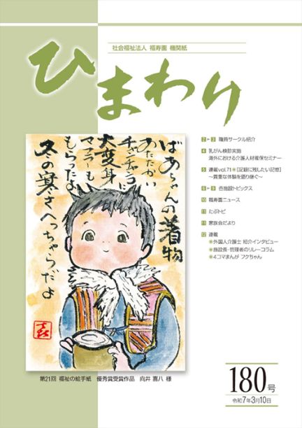 機関紙ひまわり180号