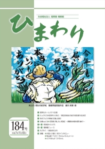 機関紙ひまわり184号