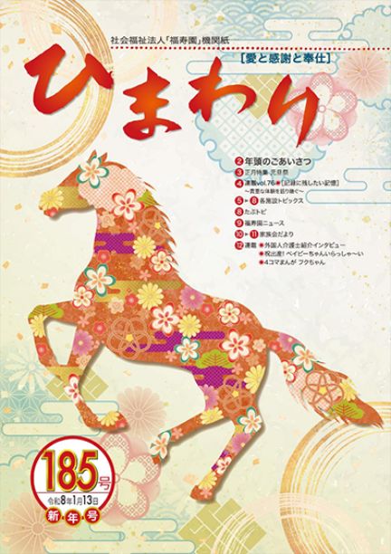機関紙ひまわり185号